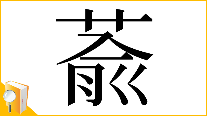 漢字「萮」