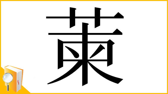 漢字「萰」