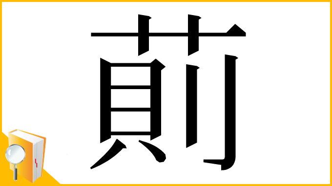 漢字「萴」