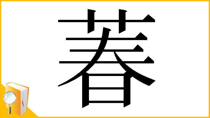 漢字「萶」