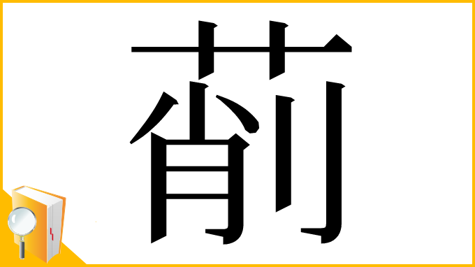 漢字「萷」