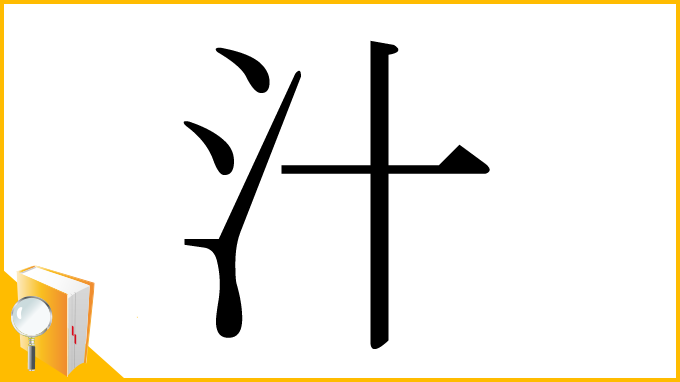 漢字「汁」