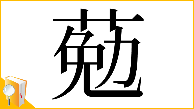 漢字「葂」