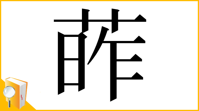 漢字「葃」