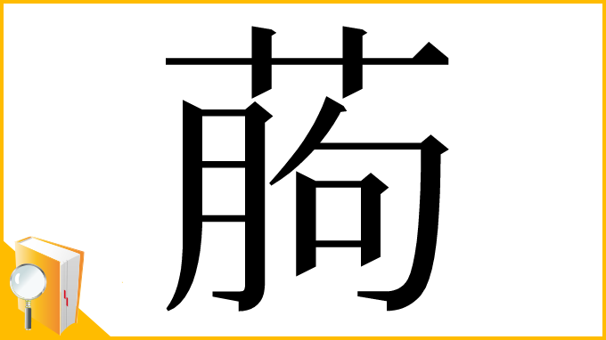 漢字「葋」