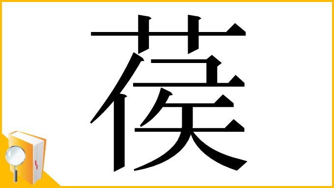 漢字「葔」