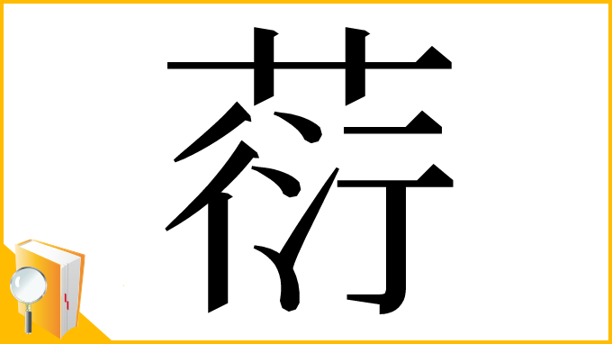 漢字「葕」