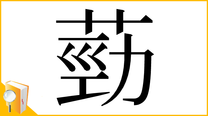 漢字「葝」