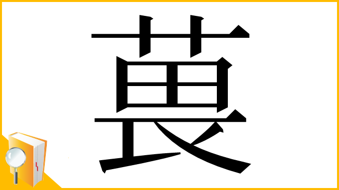 漢字「葨」