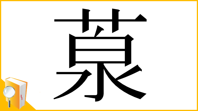 漢字「葲」