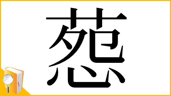 漢字「葾」