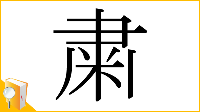 漢字「粛」