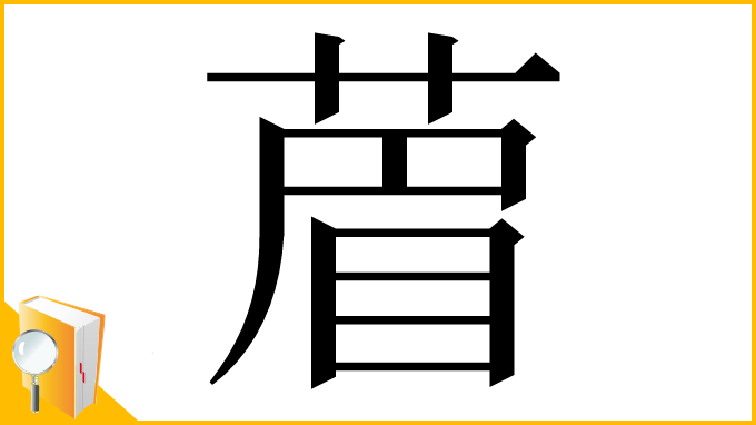 漢字「葿」