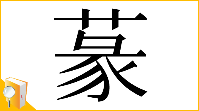 漢字「蒃」