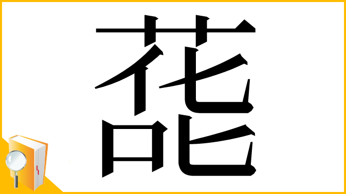 漢字「蒊」