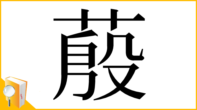 漢字「蒑」