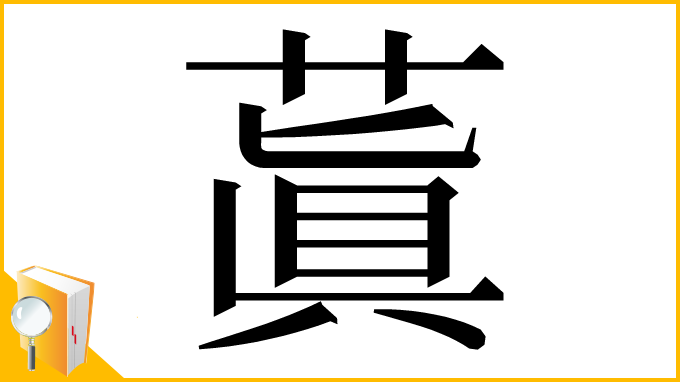 漢字「蒖」