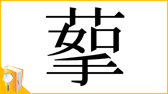 漢字「蒘」