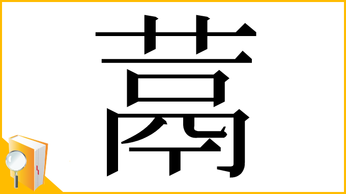 漢字「蒚」