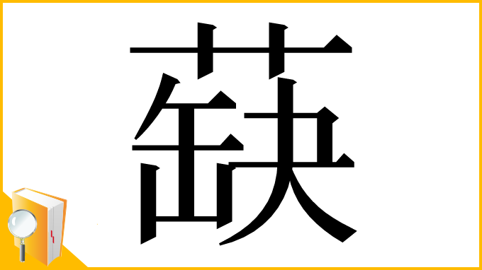 漢字「蒛」