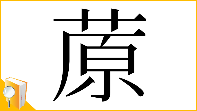 漢字「蒝」