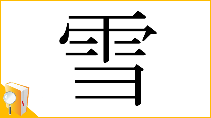 漢字「雪」