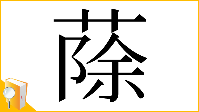 漢字「蒢」