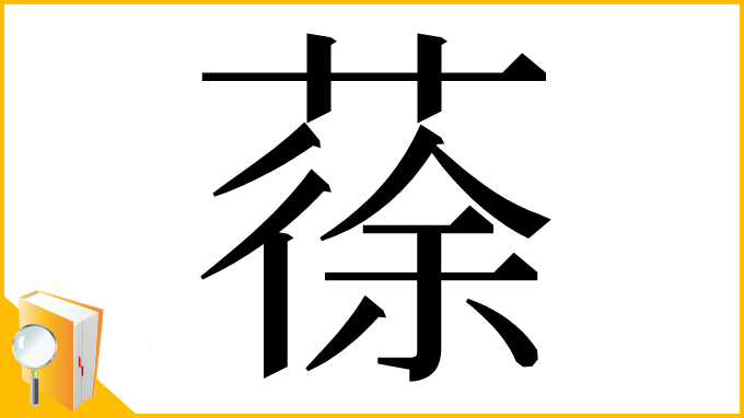 漢字「蒣」