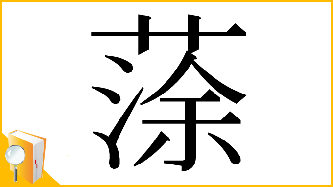 漢字「蒤」