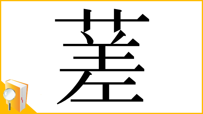 漢字「蒫」