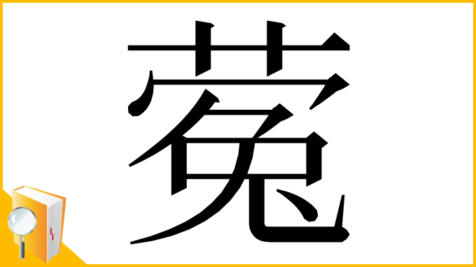 漢字「蒬」