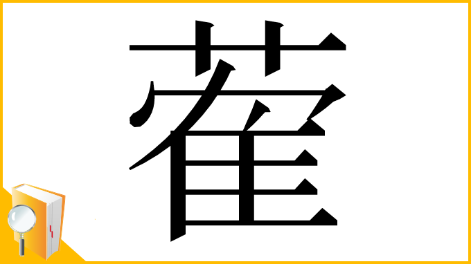 漢字「蒮」