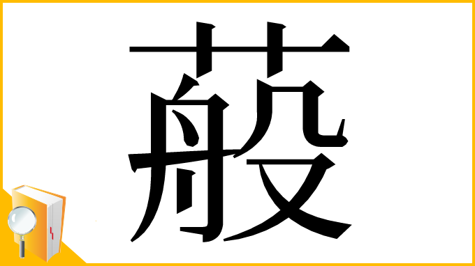 漢字「蒰」