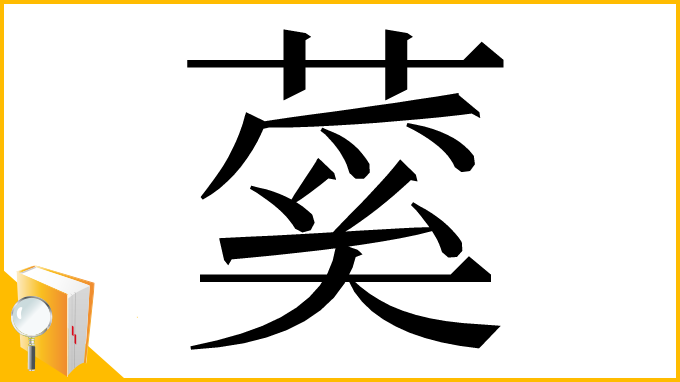 漢字「蒵」