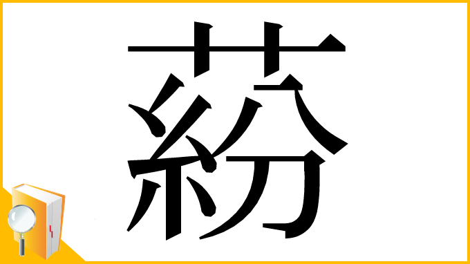 漢字「蒶」