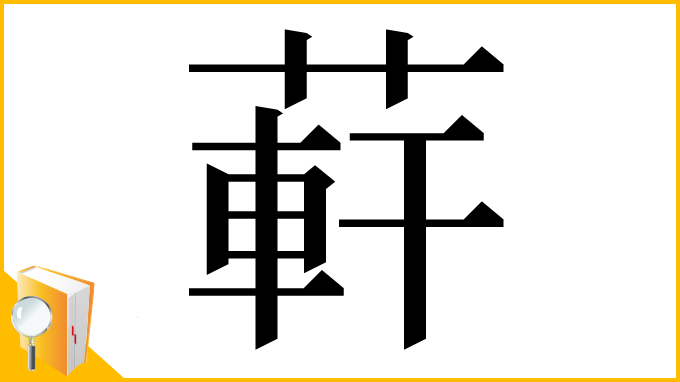 漢字「蓒」