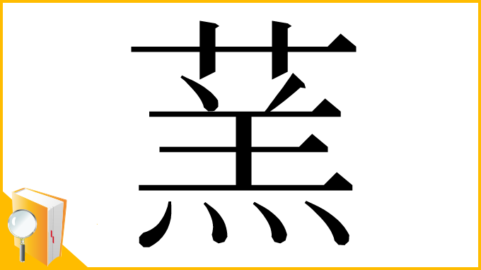 漢字「蓔」