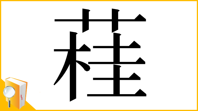 漢字「蓕」