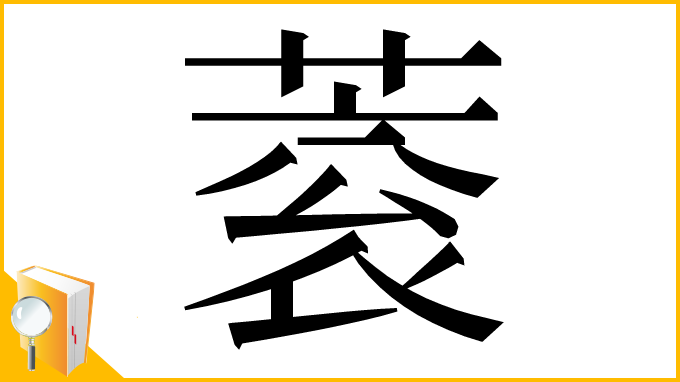 漢字「蓘」