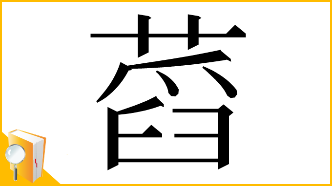 漢字「蓞」