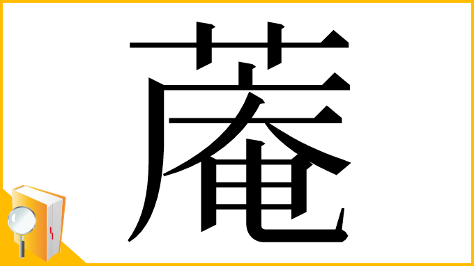 漢字「蓭」