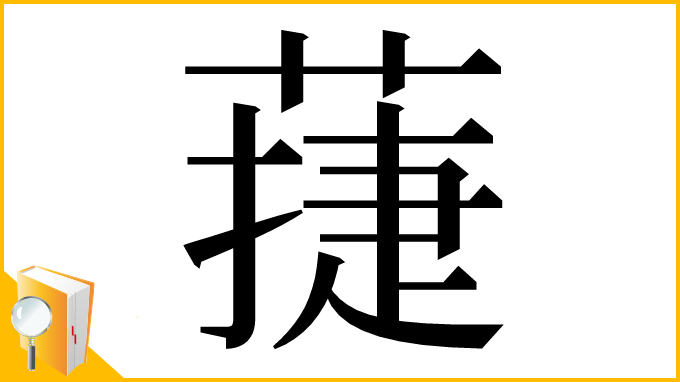 漢字「蓵」
