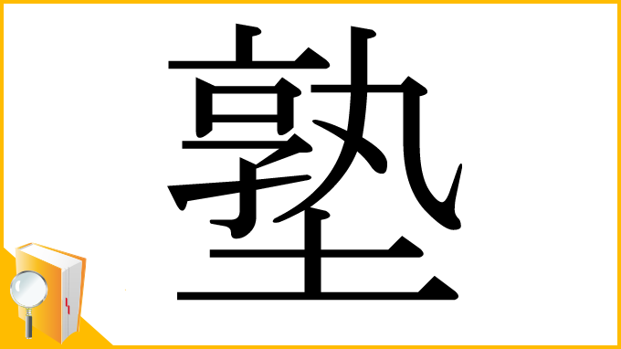 漢字「塾」