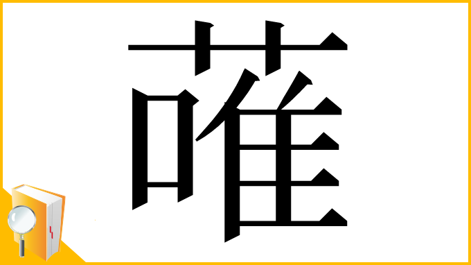 漢字「蓶」