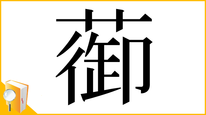 漢字「蓹」