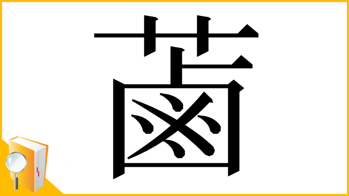 漢字「蓾」