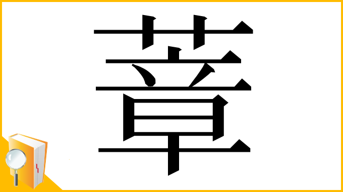 漢字「蔁」