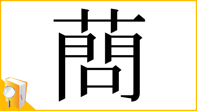 漢字「蔄」