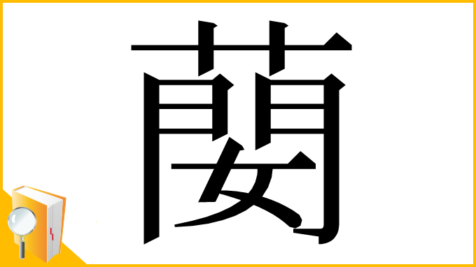 漢字「蔅」
