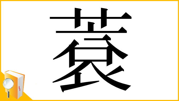 漢字「蔉」